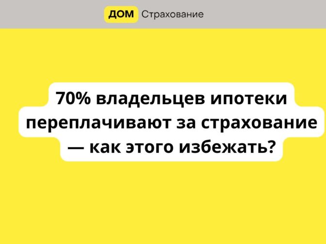 70% владельцев ипотеки переплачивают за страхование — как этого избежать?